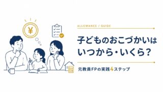 子どものおこづかいはいつから・いくら?元教員FPの実践4ステップ
