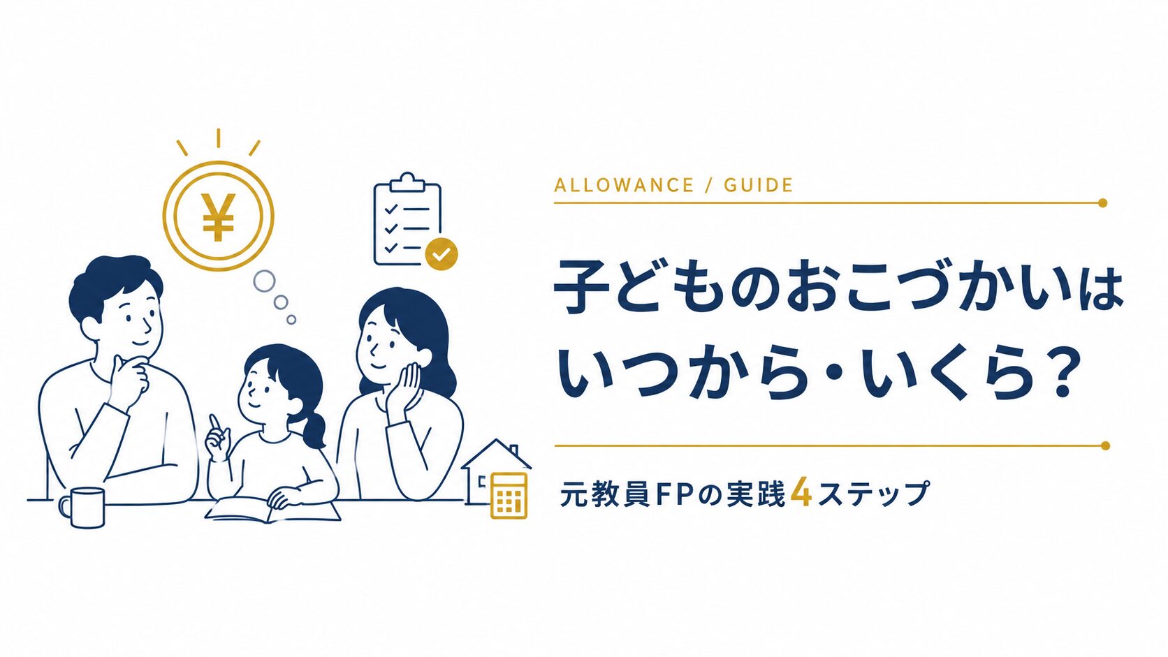 子どものおこづかいはいつから・いくら？元教員FPの実践4ステップ