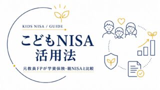 【2027年開始のこどもNISA】元教員FPが学資保険・親NISAと比較して活用法を解説