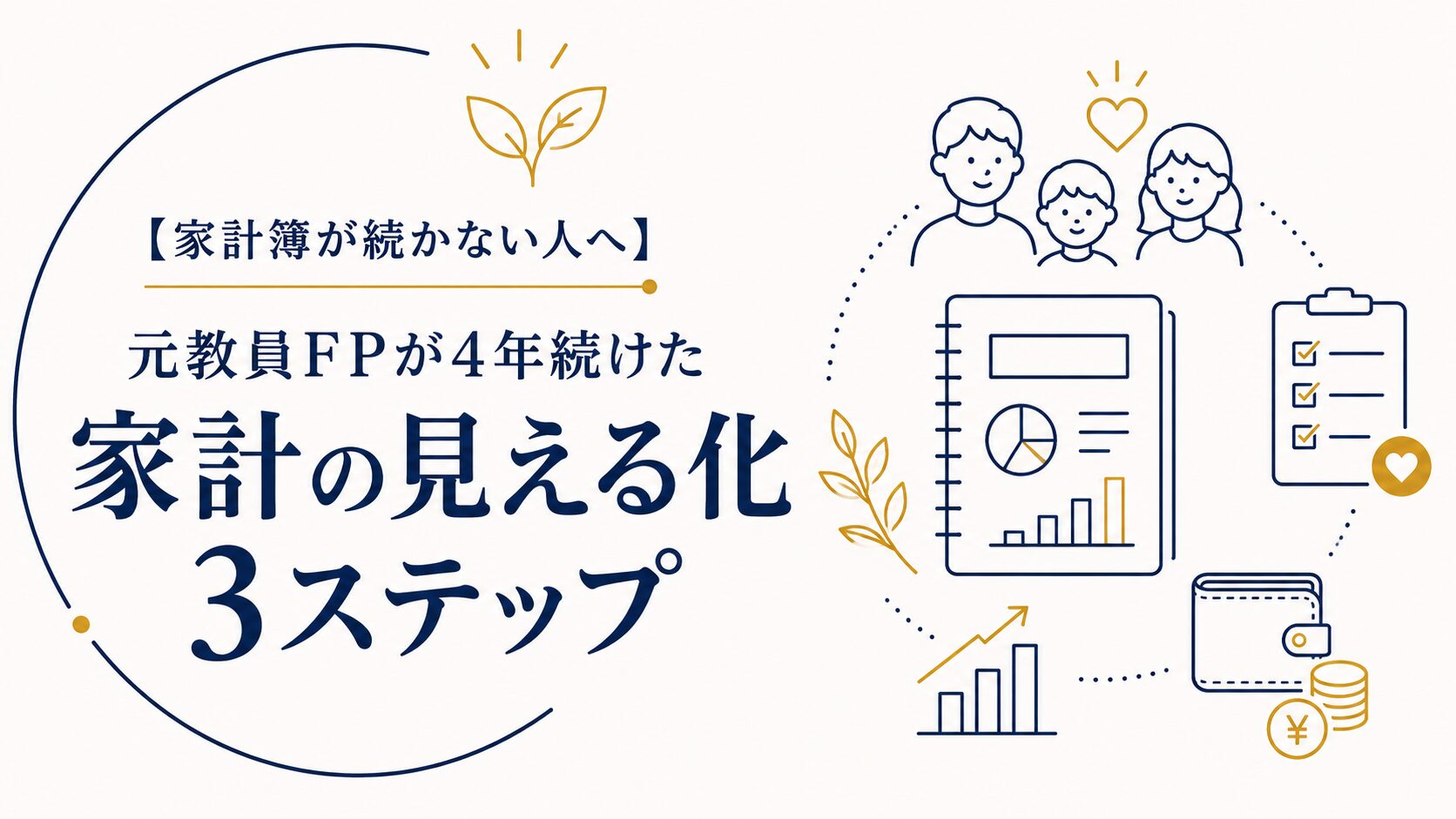 【家計簿が続かない人へ】元教員FPが4年続けた家計の見える化3ステップ
